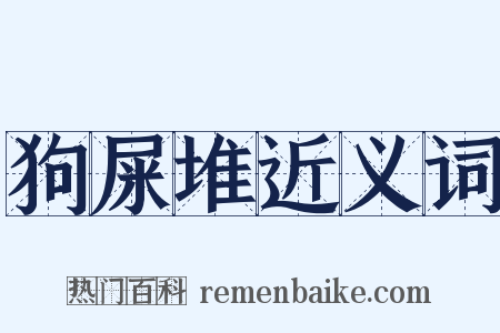 狗屎堆近义词是什么意思的图片
